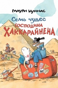 Книга Семь чудес господина Хаккарайнена