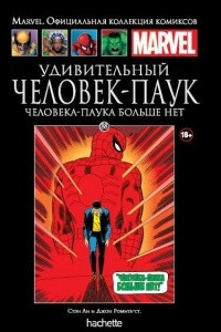 Книга Удивительный Человек-Паук. Человека-Паука больше нет