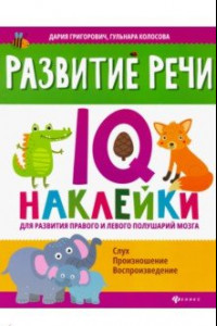 Книга Развитие речи. IQ-наклейки для развития правого и левого полушария мозга