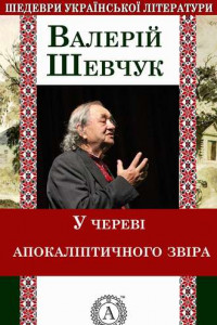 Книга У череві апокаліптичного звіра