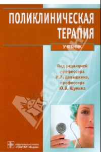 Книга Поликлиническая терапия. Учебник