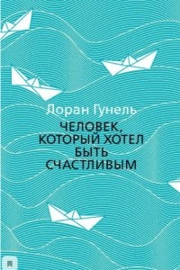 Книга Человек, который хотел быть счастливым