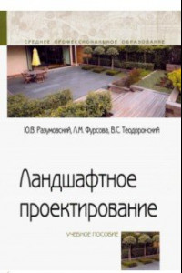 Книга Ландшафтное проектирование. Учебное пособие