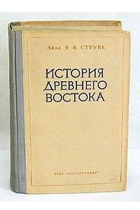 Книга История древнего Востока