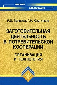 Книга Заготовительная деятельность в потребительской кооперации