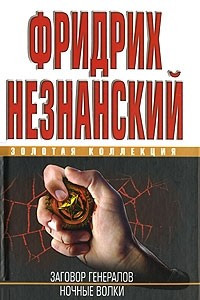 Книга Заговор генералов. Ночные волки