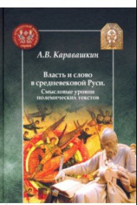 Книга Власть и слово в средневековой Руси. Смысловые уровни полемических текстов