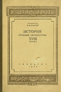 Книга История русской литературы XVIII века