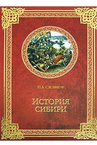 Книга История Сибири. От Ермака до Екатерины II