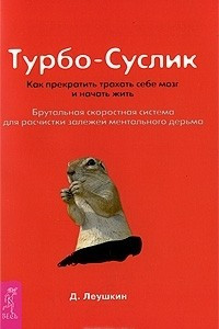 Книга Турбо-суслик