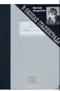 Книга В окопах Сталинграда. Повесть. Рассказы