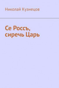 Книга Се Россъ, сиречь Царь