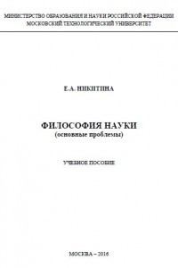 Книга Философия науки (основные проблемы)