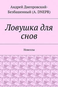 Книга Ловушка для снов. Новеллы