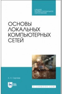 Книга Основы локальных компьютерных сетей. Учебное пособие. СПО