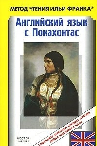 Книга Английский язык с Покахонтас / The Story of Pocahontas by Brian Doherty