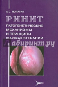 Книга Ринит. Патогенетические механизмы и принципы фармакотерапии