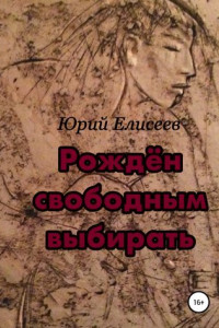 Книга Рождён свободным выбирать