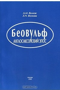 Книга Беовульф. Англосаксонский эпос