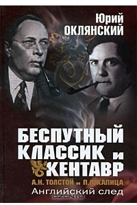 Книга Беспутный классик и Кентавр. А. Н. Толстой и П. Л. Капица. Английский след