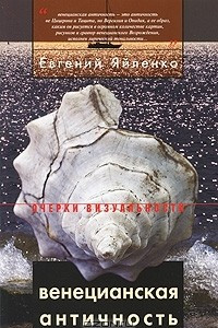 Книга Венецианская античность