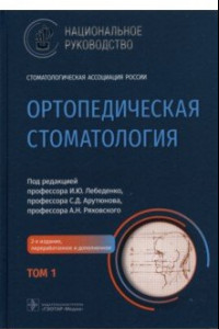 Книга Ортопедическая стоматология. Национальное руководство. В 2-х томах. Том 1