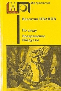 Книга По следу. Возвращение Ибадуллы