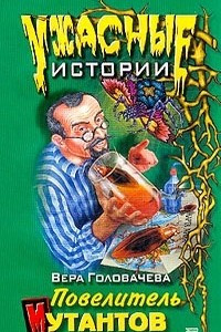 Книга Повелитель мутантов