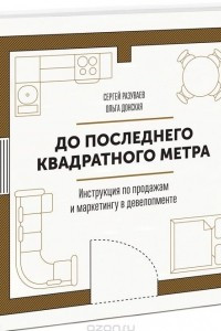 Книга До последнего квадратного метра. Инструкция по продажам и маркетингу в девелопменте