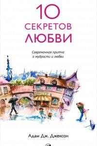 Книга Десять секретов Любви. Современная притча о мудрости и любви