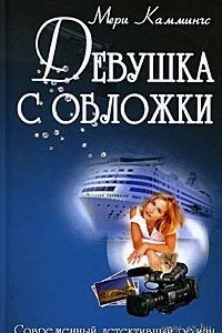 Книга Девушка с обложки