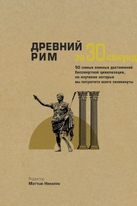 Книга Древний Рим за 30 секунд