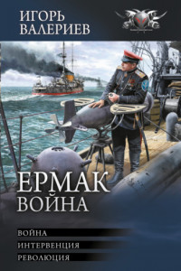 Книга Ермак. Война: Война. Интервенция. Революция