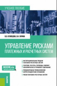 Книга Управление рисками платежных и расчетных систем. Учебное пособие