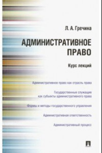 Книга Административное право РФ. Курс лекций