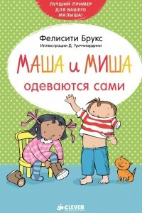 Книга Маша и Миша одеваются сами