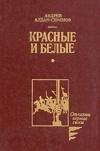 Книга Красные и белые