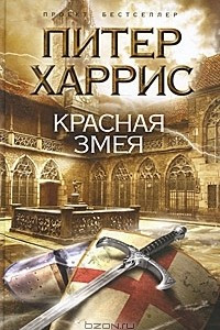 Книга Красная змея