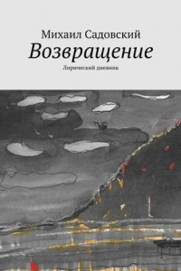 Книга Возвращение. Лирический дневник