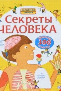 Книга Секреты человека