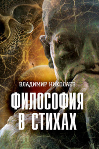 Книга Философия в стихах