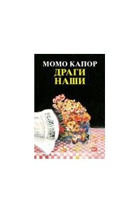 Книга Драги наши