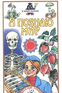 Книга Я познаю мир. В мире науки