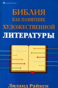 Книга Библия как памятник художественной литературы