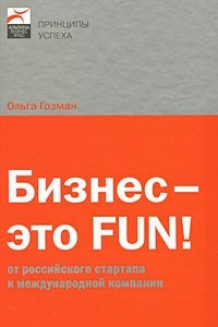 Книга Бизнес ? это FUN! От российского стартапа к международной компании