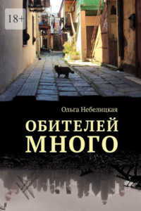 Книга Обителей много