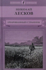 Книга Очарованный странник. Несмертельный Голован. Зверь. Старый гений. Человек на часах. Загон. Зимний день