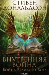 Книга Внутренняя война. Том 2