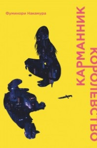 Книга Карманник/Королевство