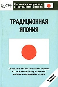 Книга Традиционная Япония. Нулевой уровень